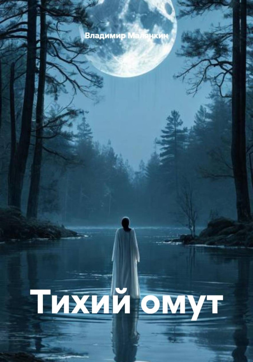 Обложка книги «Тихий омут»
