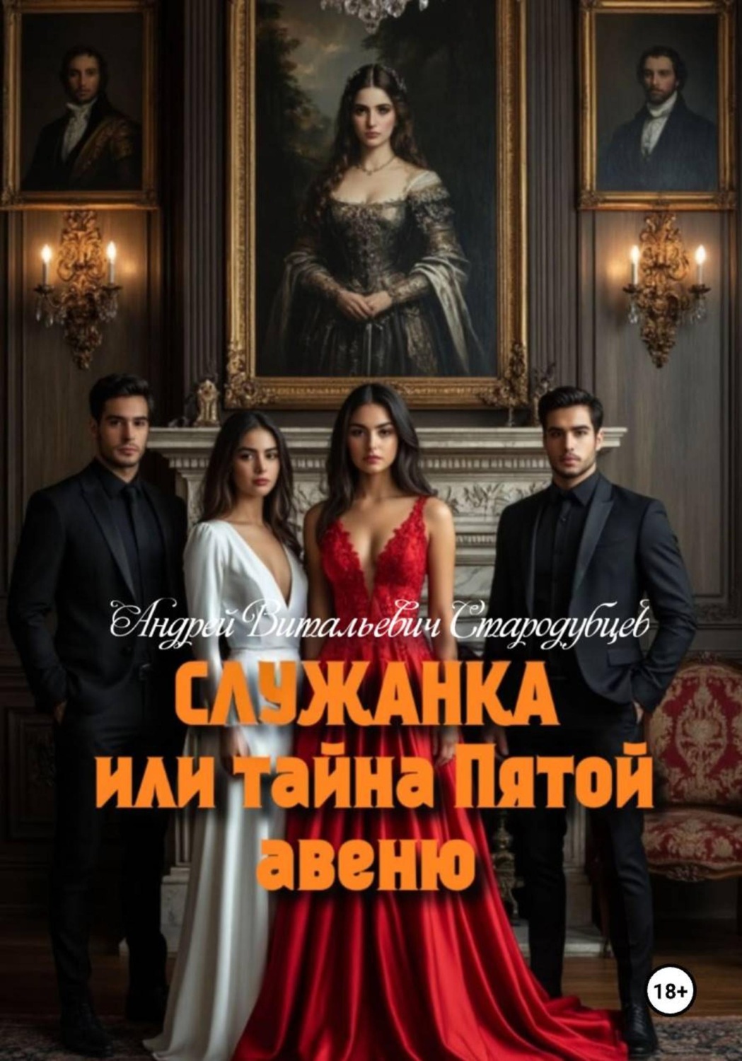 Обложка книги «Служанка, или Тайна Пятой Авеню»