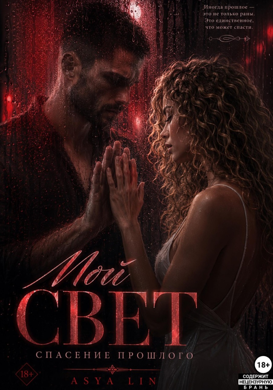 Обложка книги «Мой свет. Спасение прошлого»