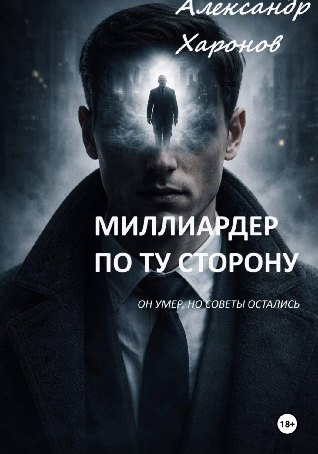Обложка книги «Миллиардер по ту сторону»
