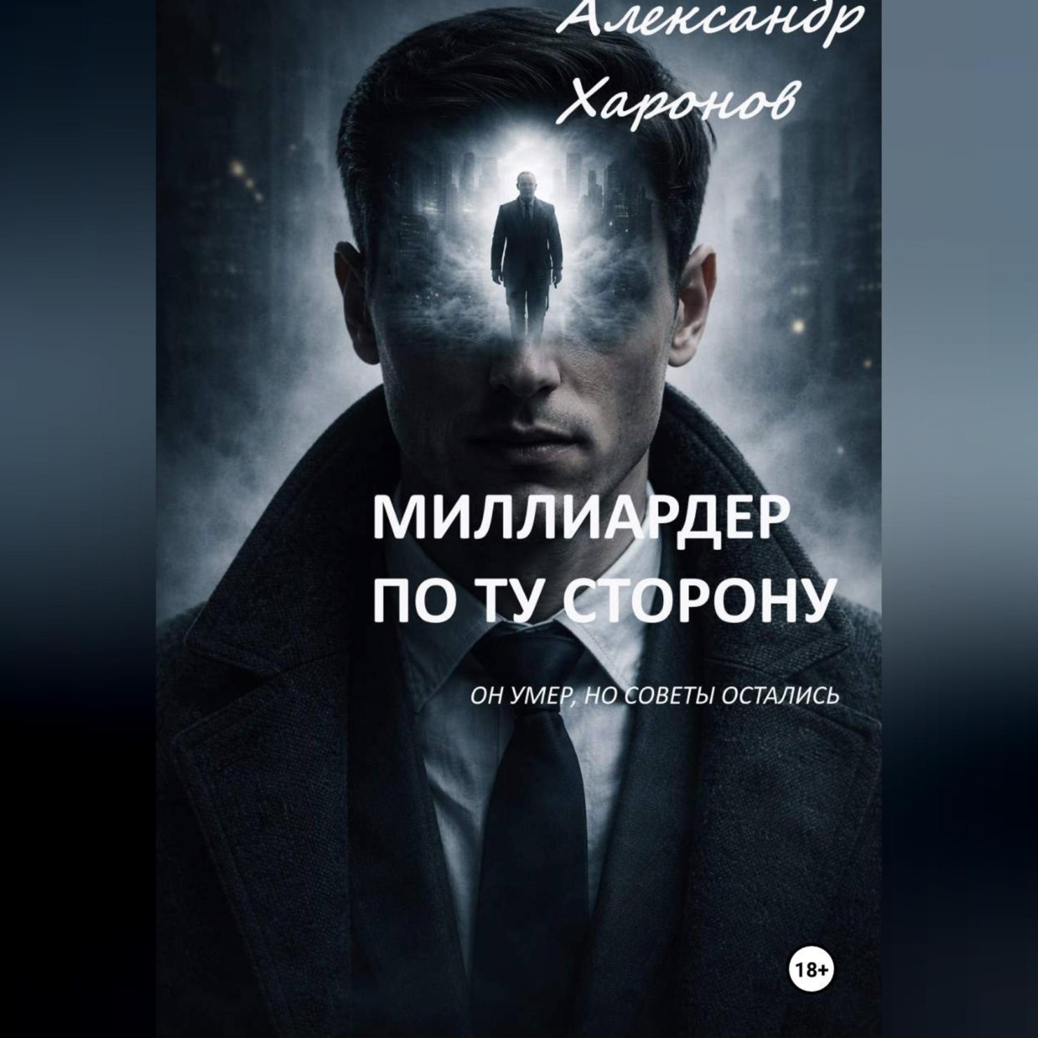 Обложка книги «Миллиардер по ту сторону»