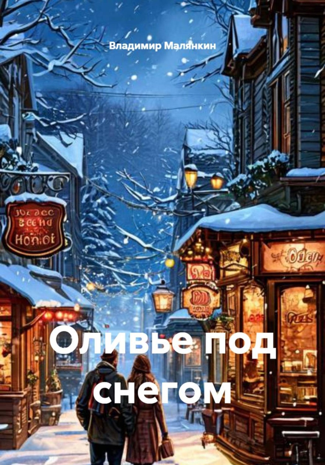 Обложка книги «Оливье под снегом»