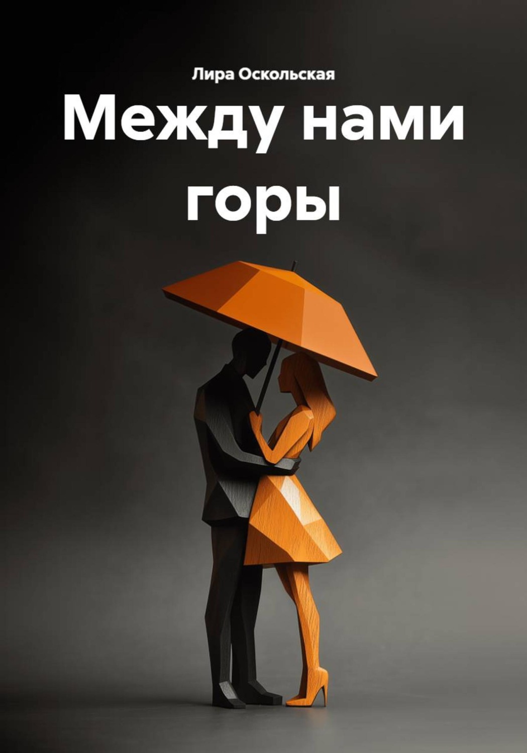 Обложка книги «Между нами горы»