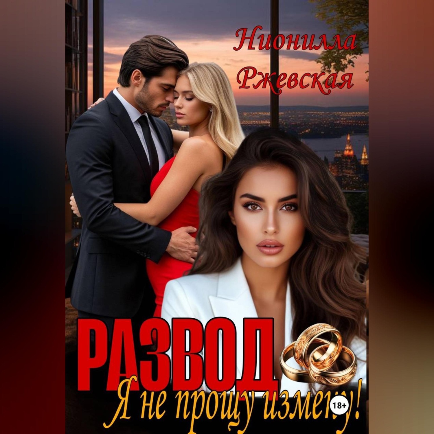 Обложка книги «Развод. Я не прощу измену!»