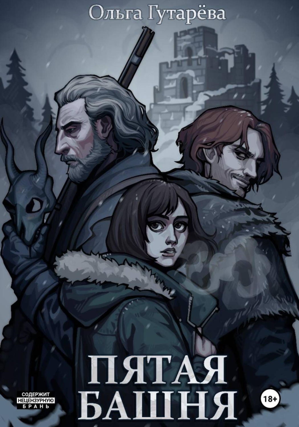 Обложка книги «Пятая башня»