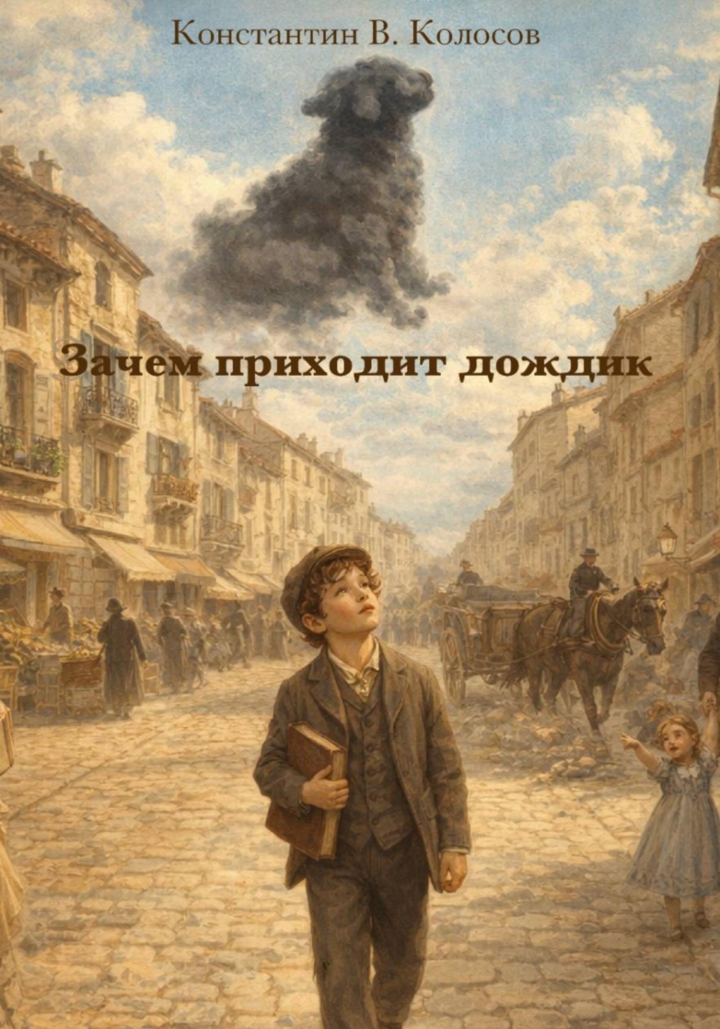 Обложка книги «Зачем приходит дождик»