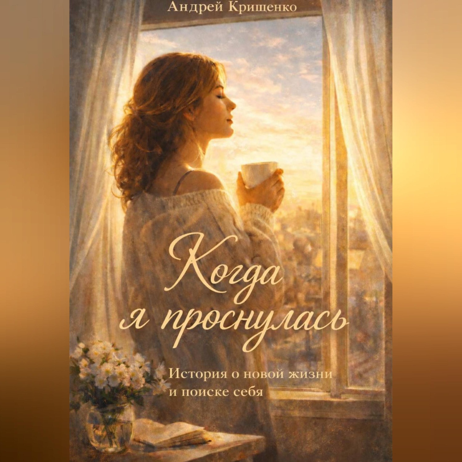 Обложка книги «Когда я проснулась»
