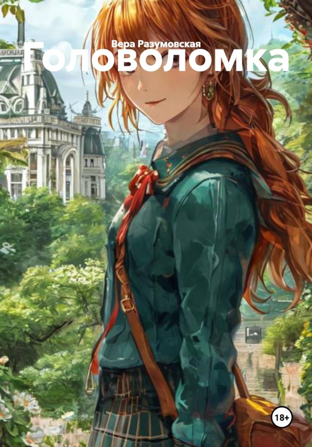 Обложка книги «Головоломка»