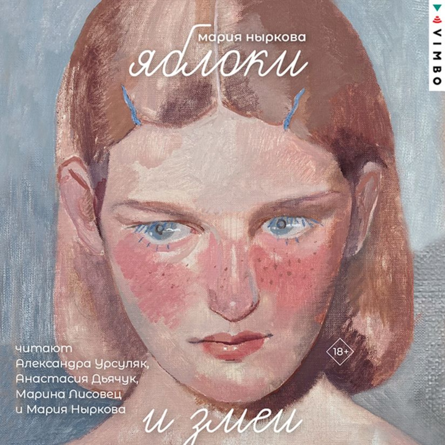Обложка книги «Яблоки и змеи»
