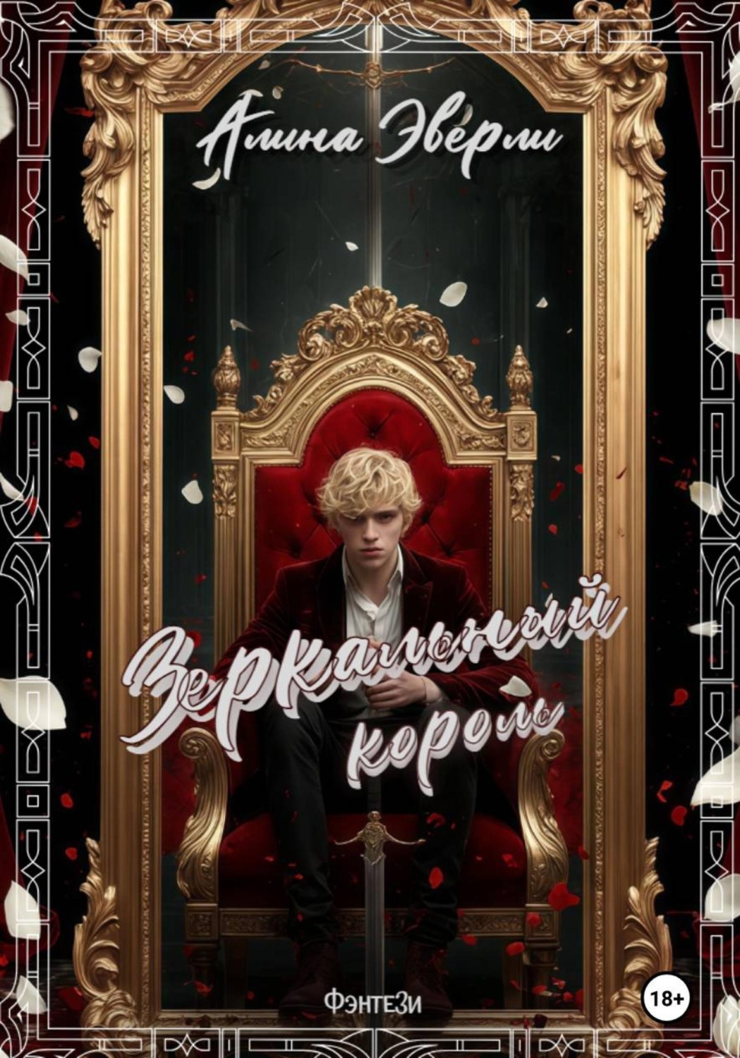 Обложка книги «Зеркальный король»
