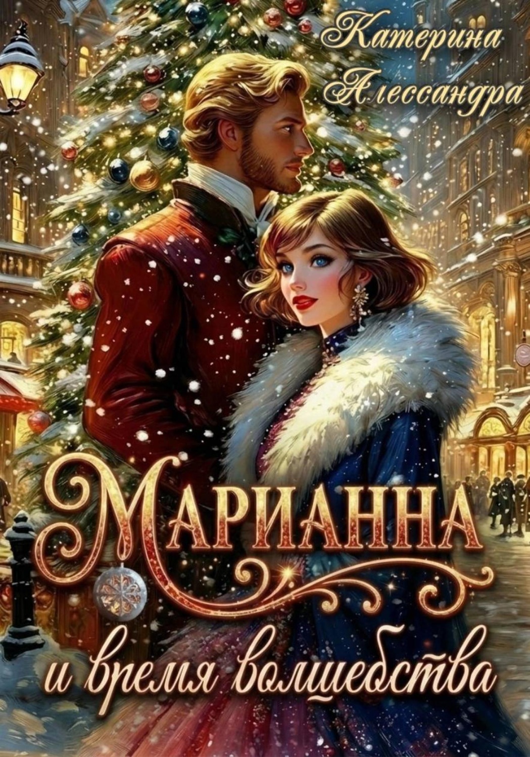 Обложка книги «Марианна и время волшебства»