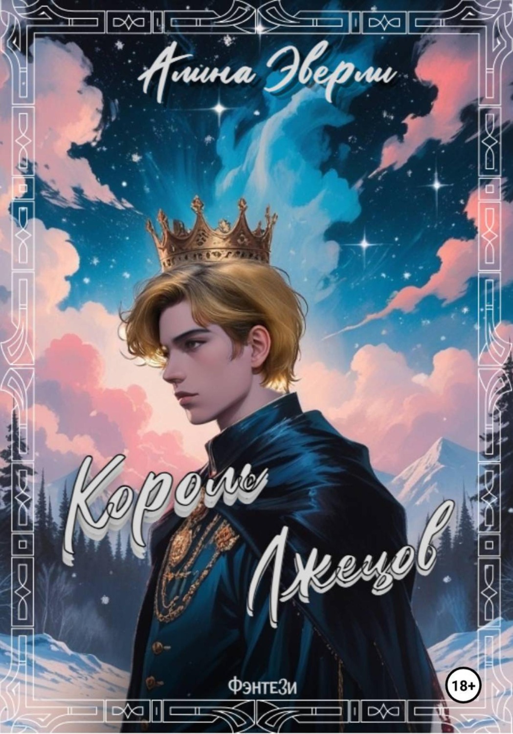Обложка книги «Король лжецов»