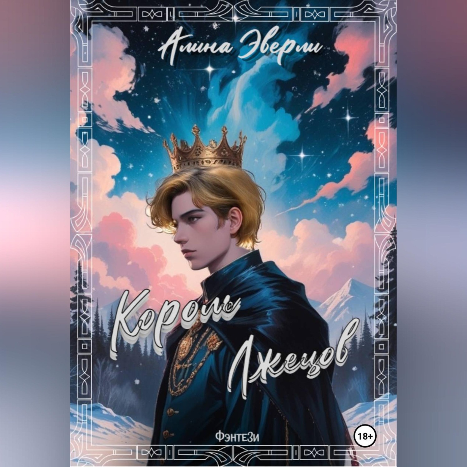 Обложка книги «Король лжецов»