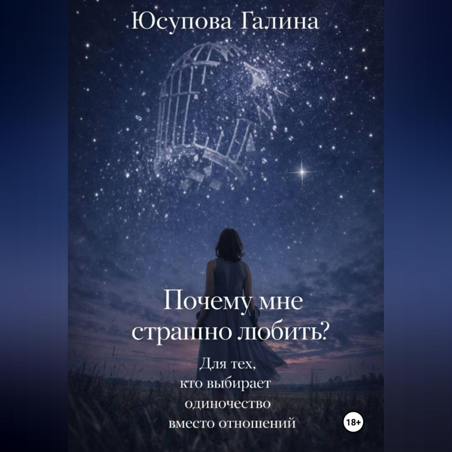 Обложка книги «Почему я боюсь любви?»