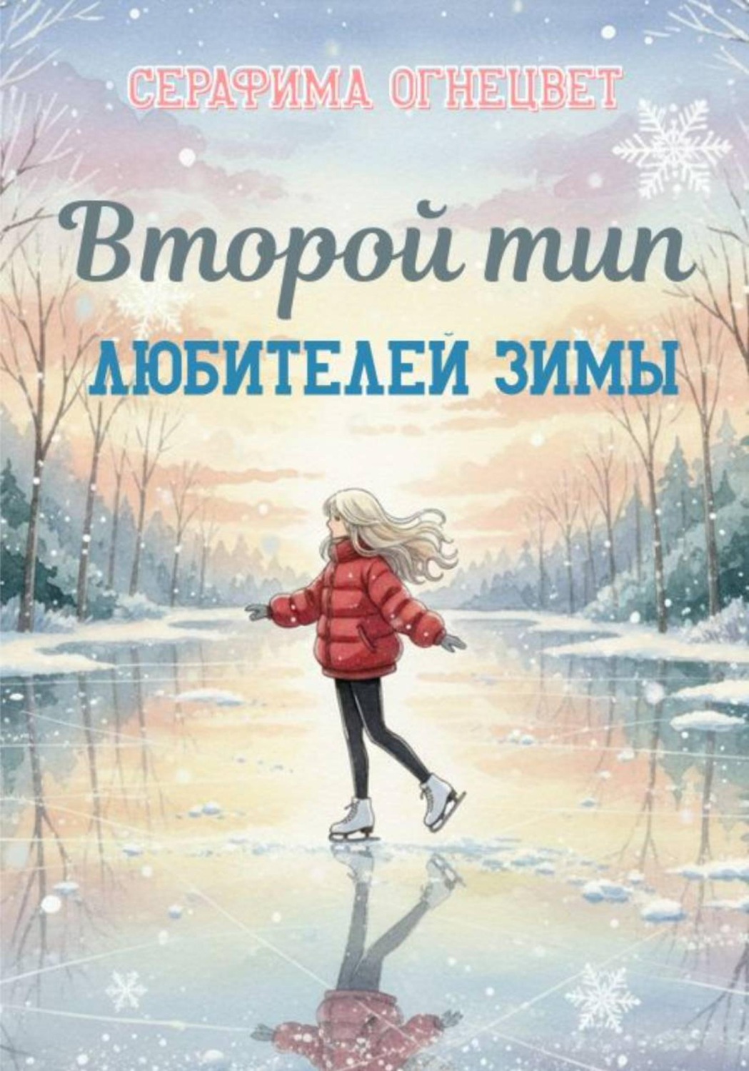 Обложка книги «Второй тип любителей зимы»