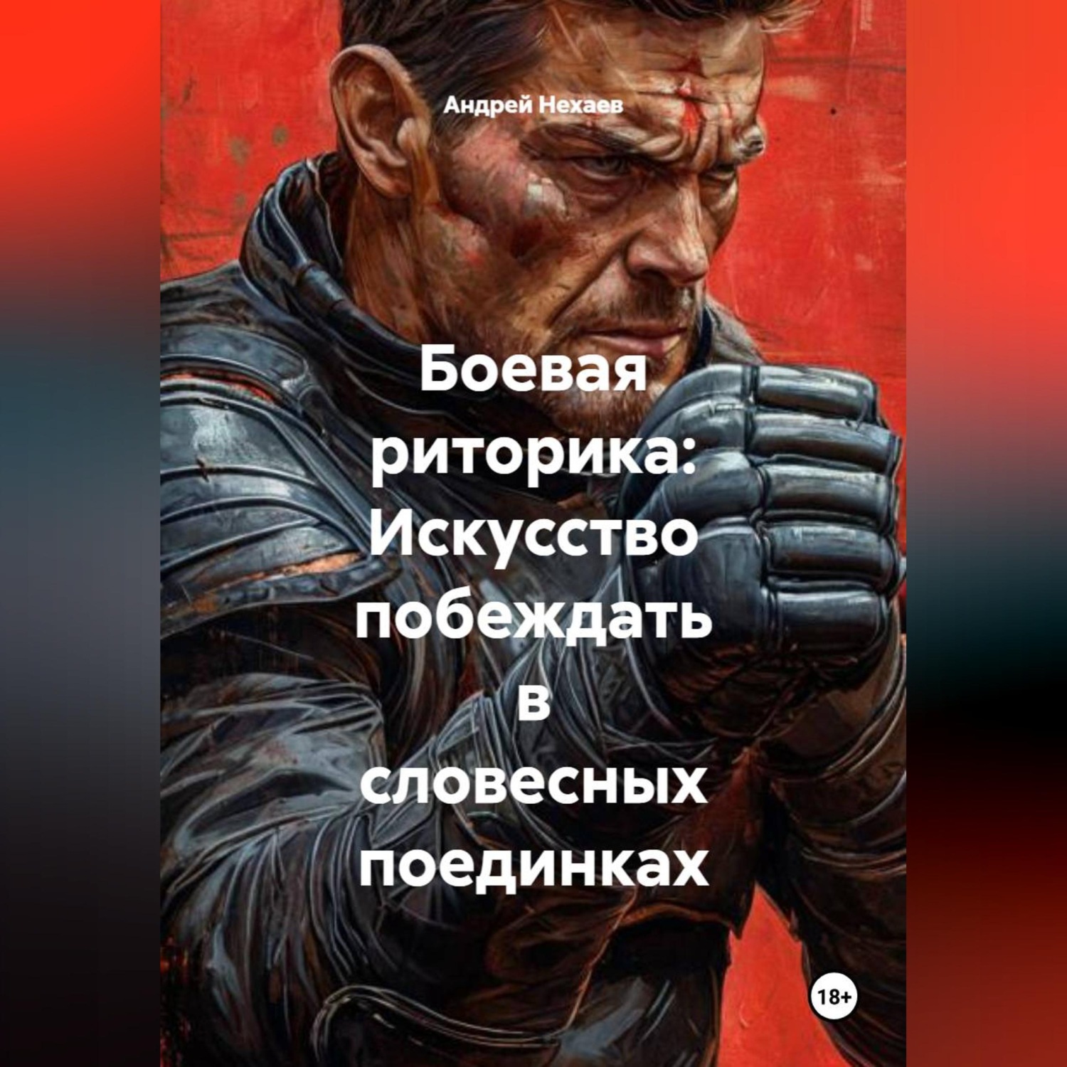 Обложка книги «Боевая риторика: Искусство побеждать в словесных поединках»