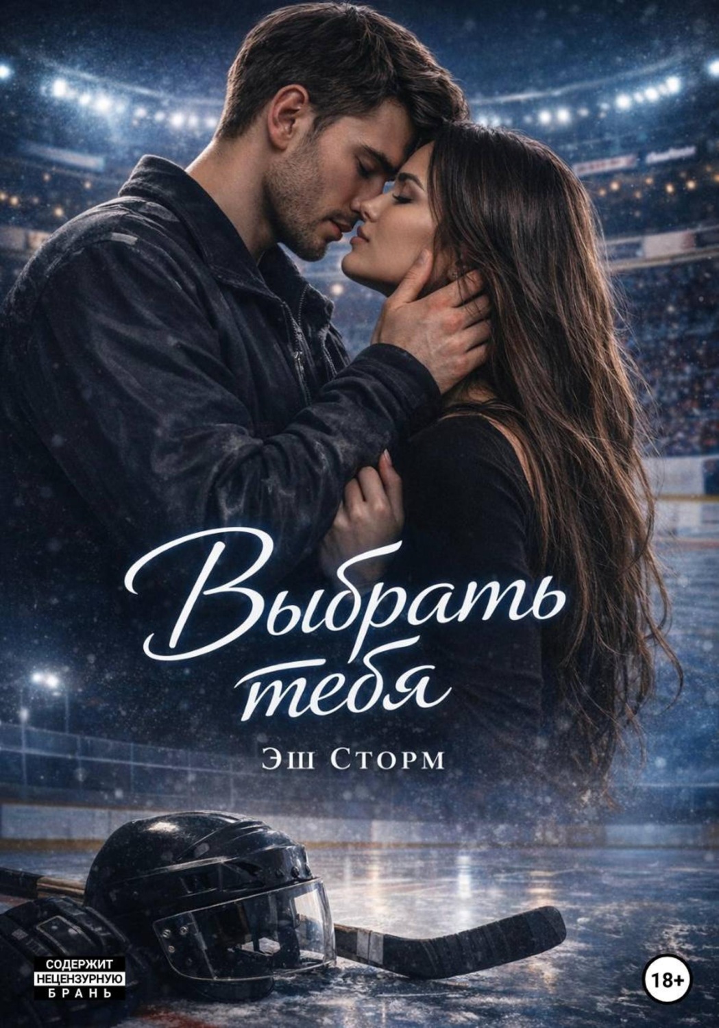 Обложка книги «Выбрать тебя»