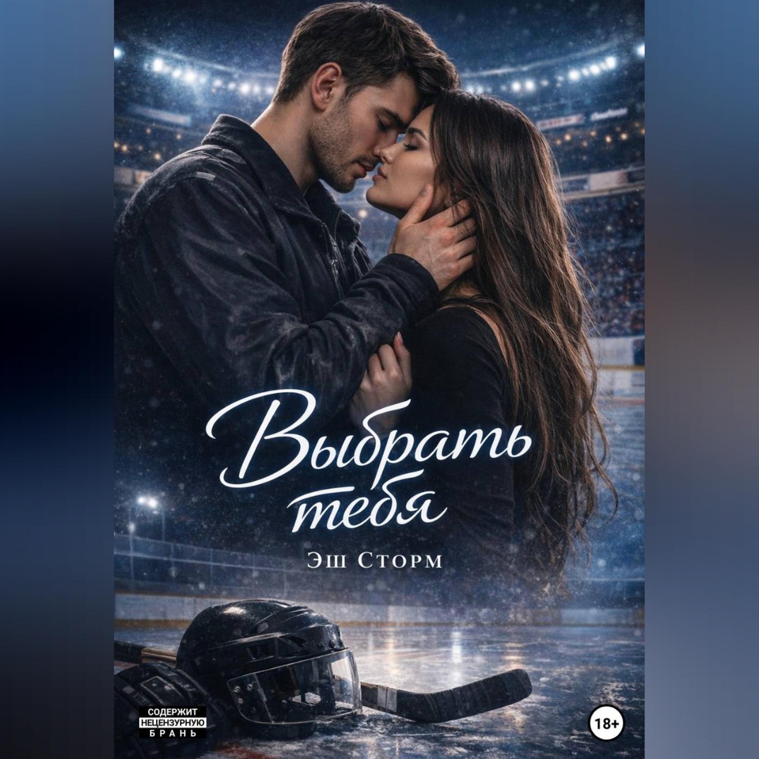 Обложка книги «Выбрать тебя»