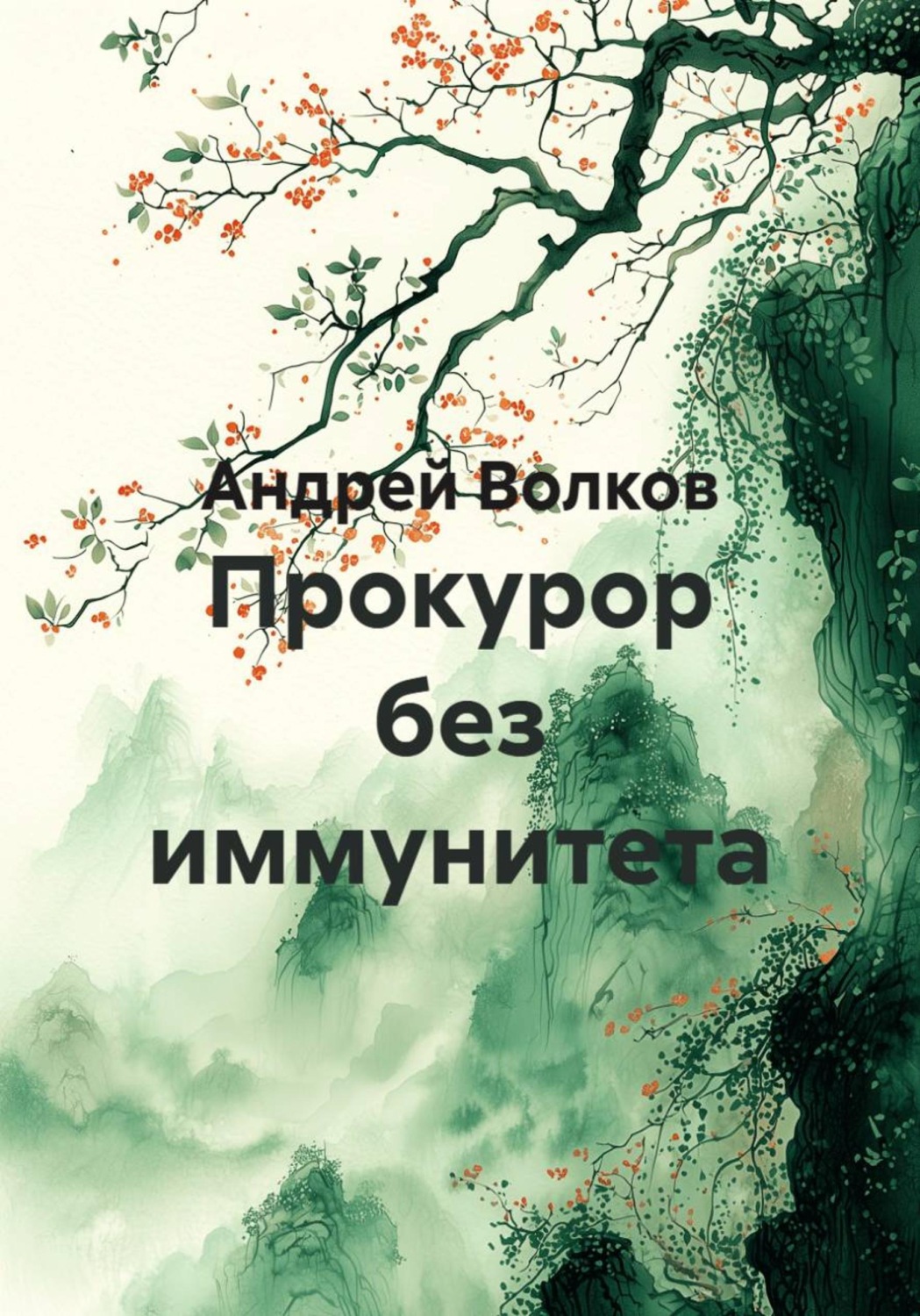 Обложка книги «Прокурор без иммунитета»