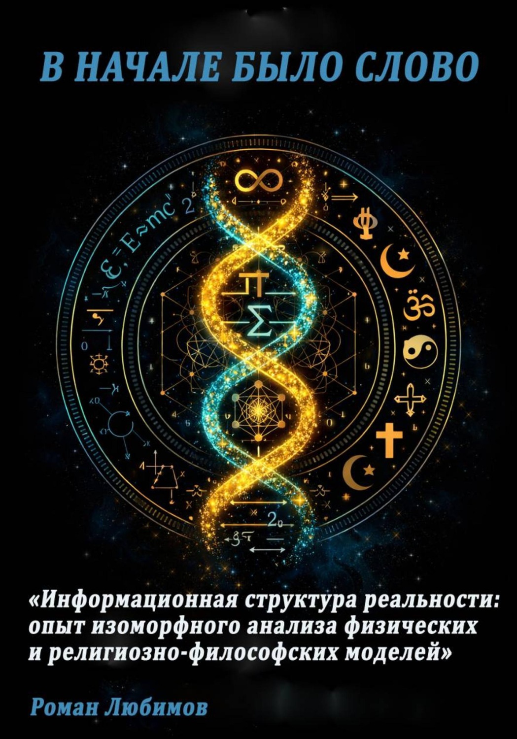 Обложка книги «"В НАЧАЛЕ БЫЛО СЛОВО" Физик и религиовед ищут структуру реальности»