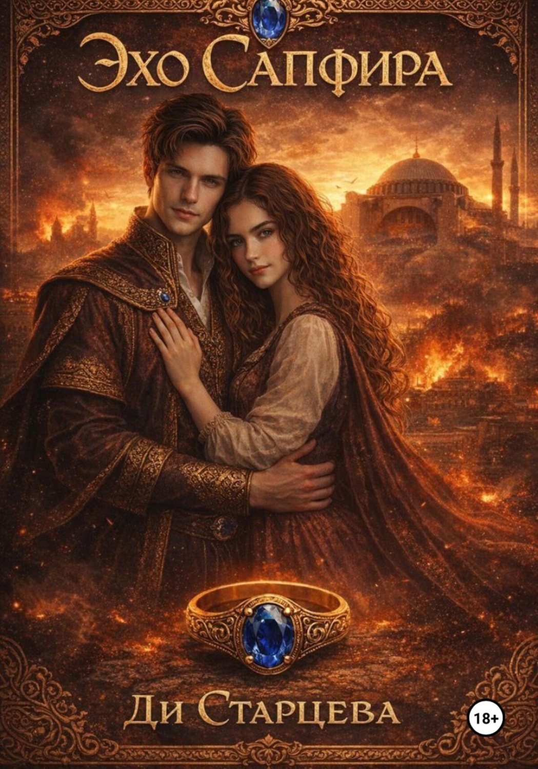 Обложка книги «Эхо Сапфира»