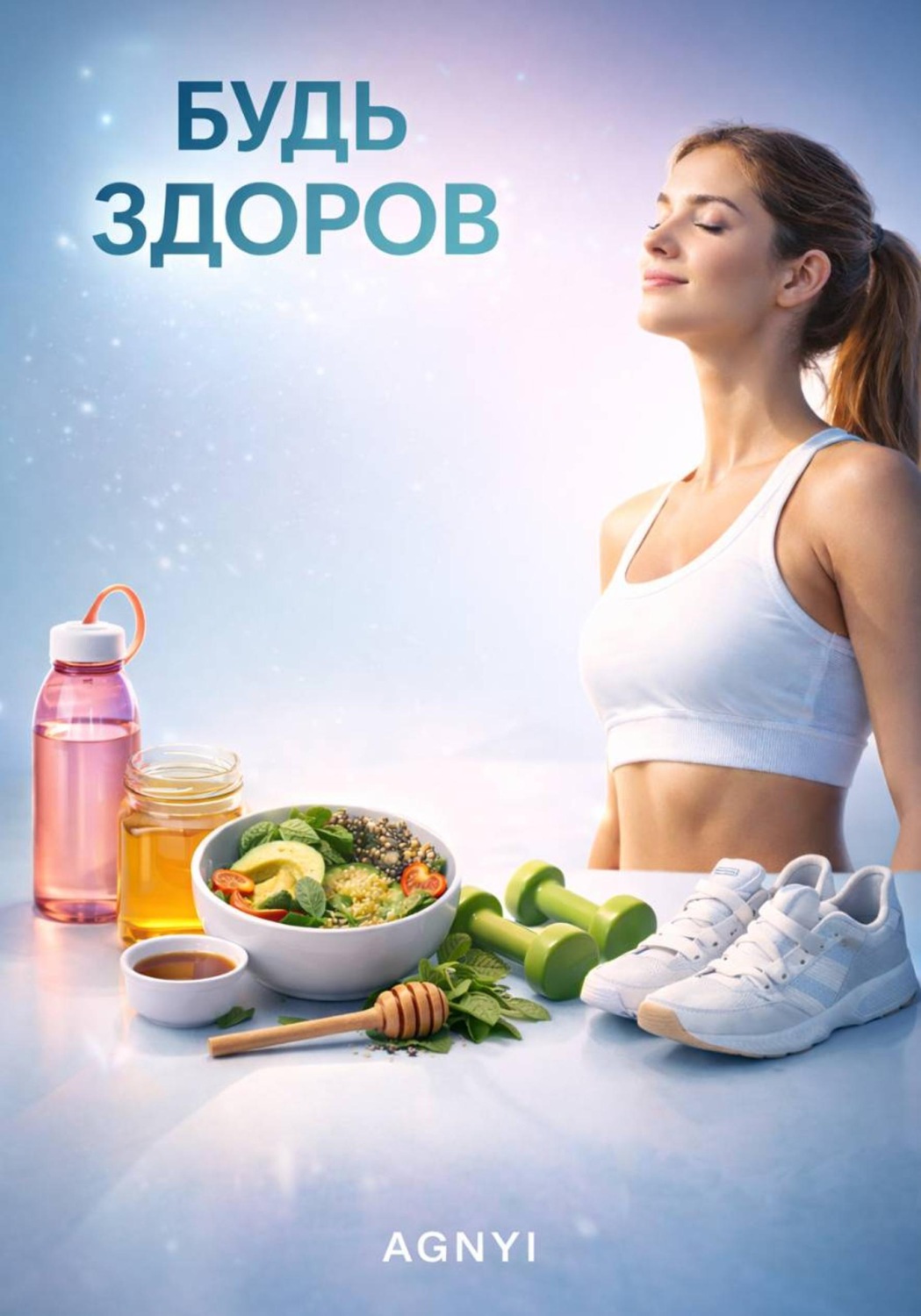 Обложка книги «Будь здоров»