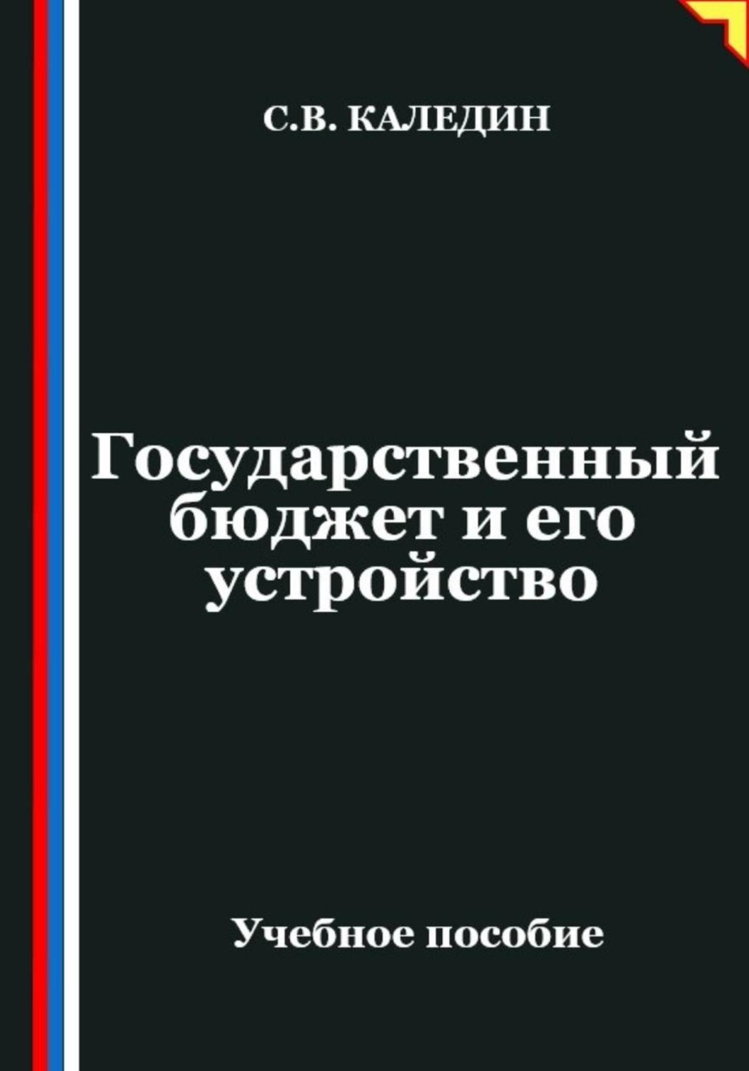 Обложка книги «Государственный бюджет и его устройство»
