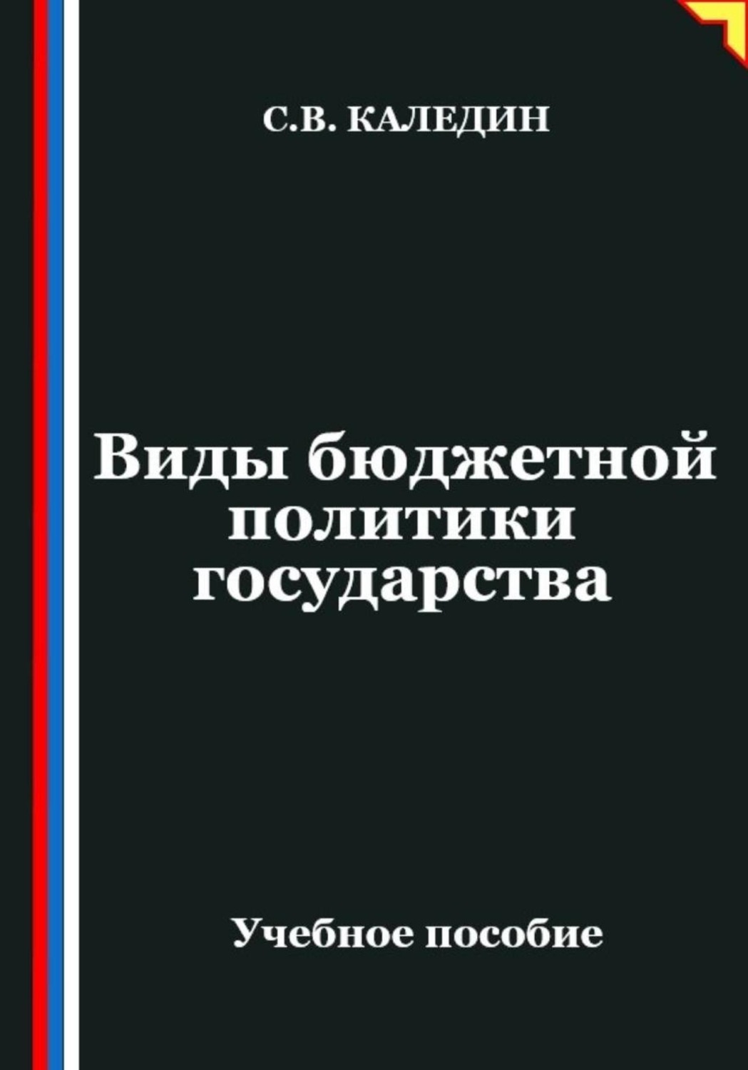 Обложка книги «Виды бюджетной политики государства»
