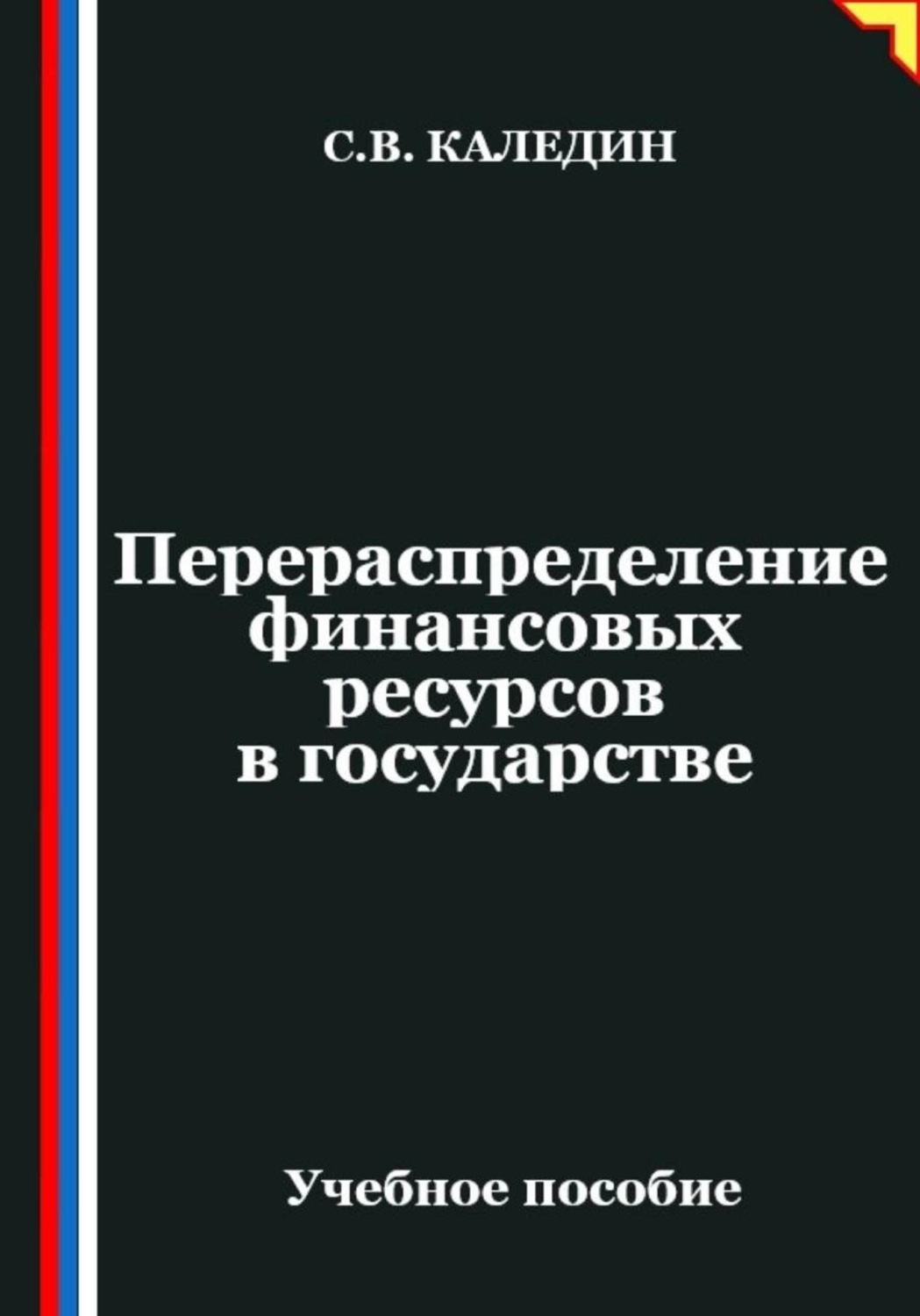 Обложка книги «Перераспределение финансовых ресурсов в государстве»