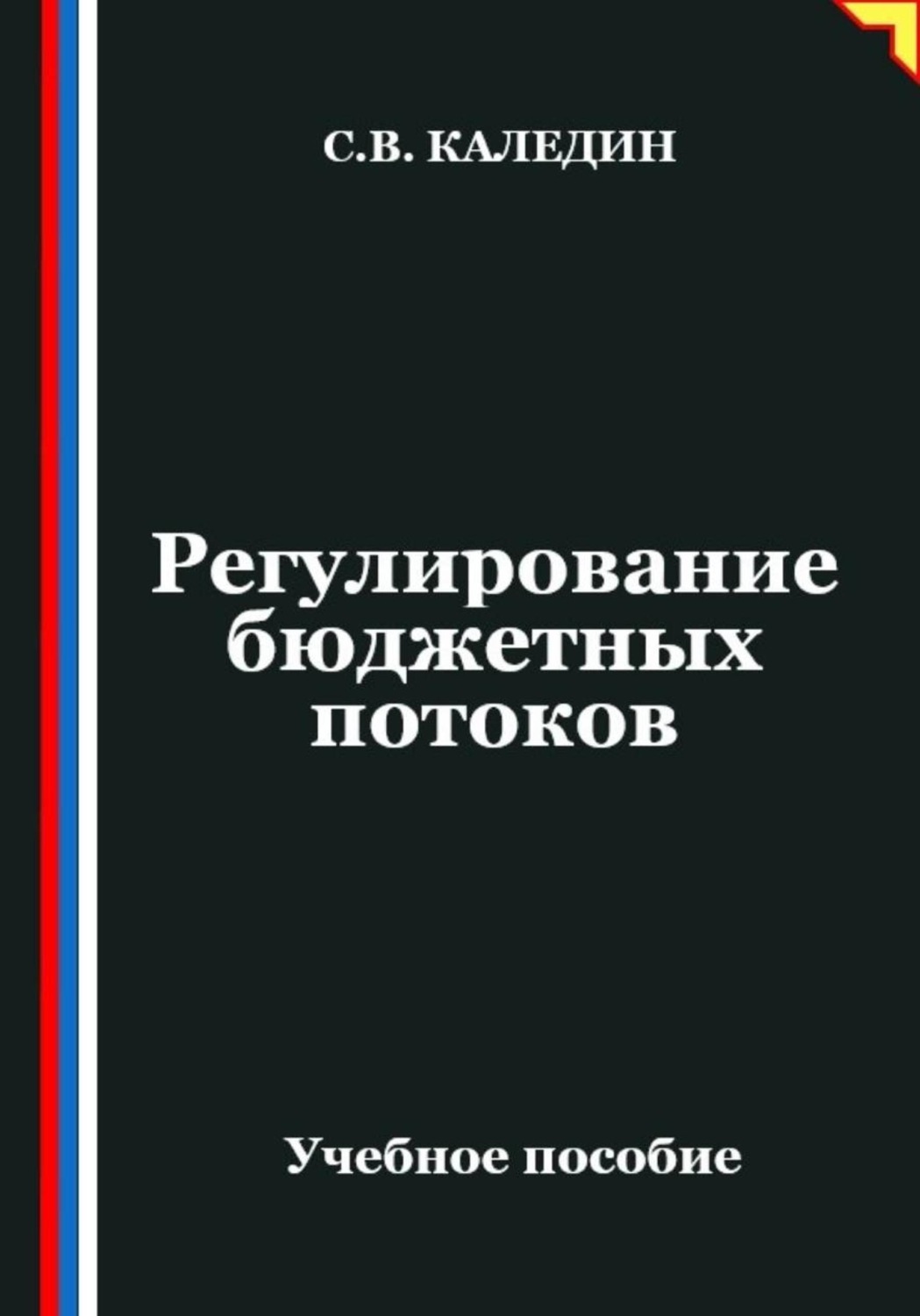 Обложка книги «Регулирование бюджетных потоков»