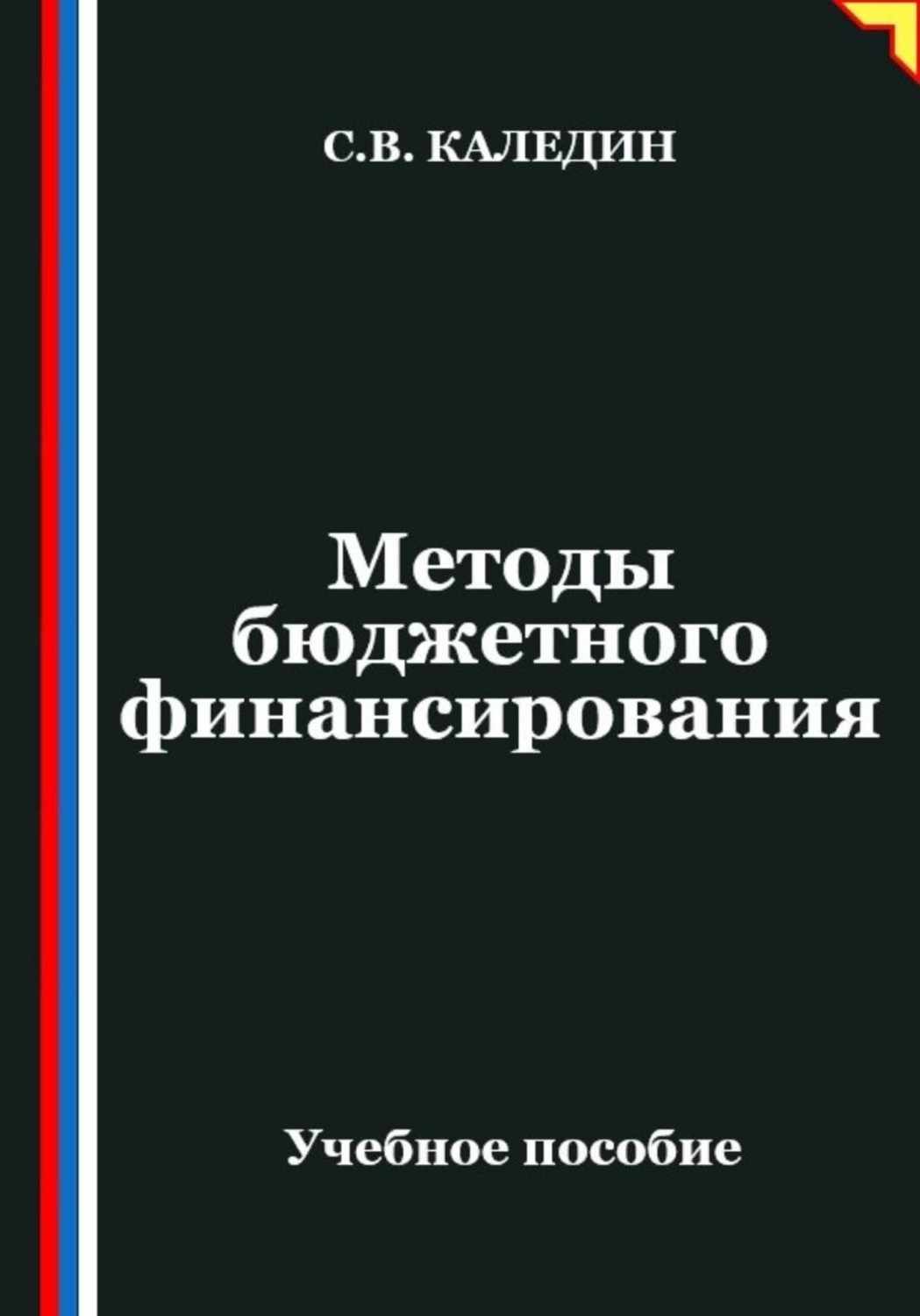 Обложка книги «Методы бюджетного финансирования»