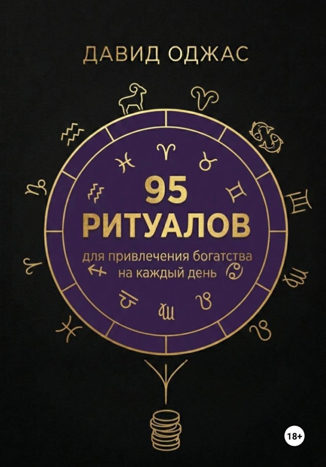 Обложка книги «95 ритуалов для привлечения богатства на каждый день»