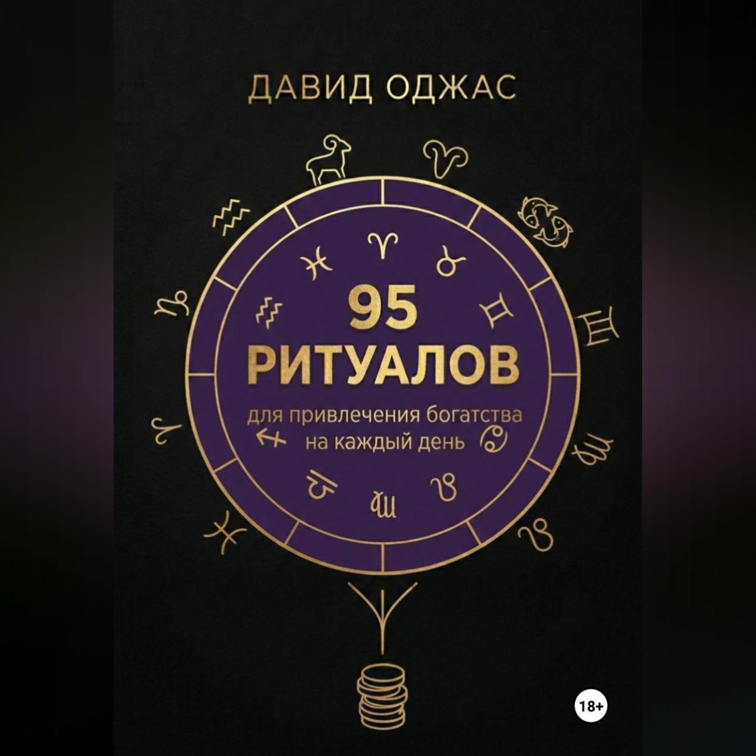 Обложка книги «100 ритуалов для привлечения богатства на каждый день»