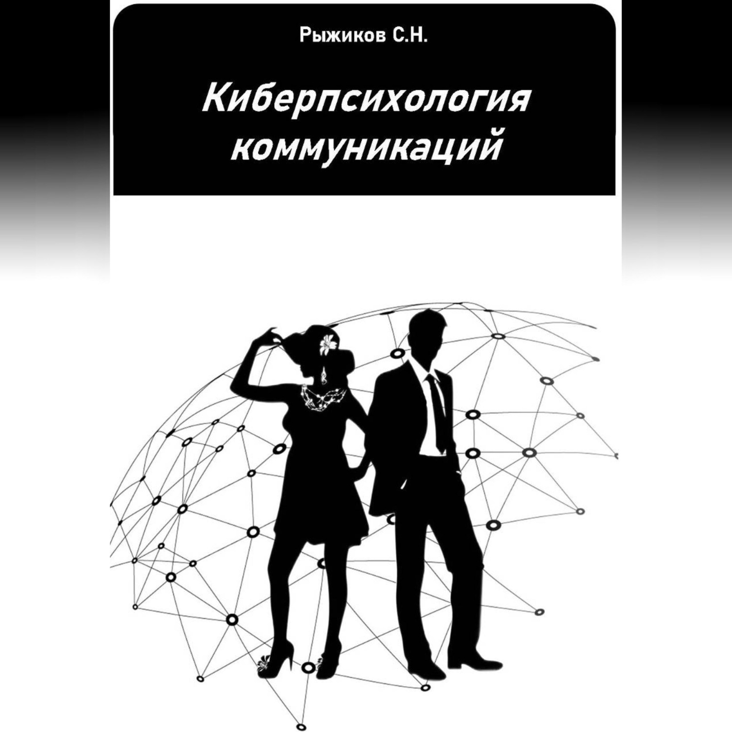 Обложка книги «Киберпсихология коммуникаций»