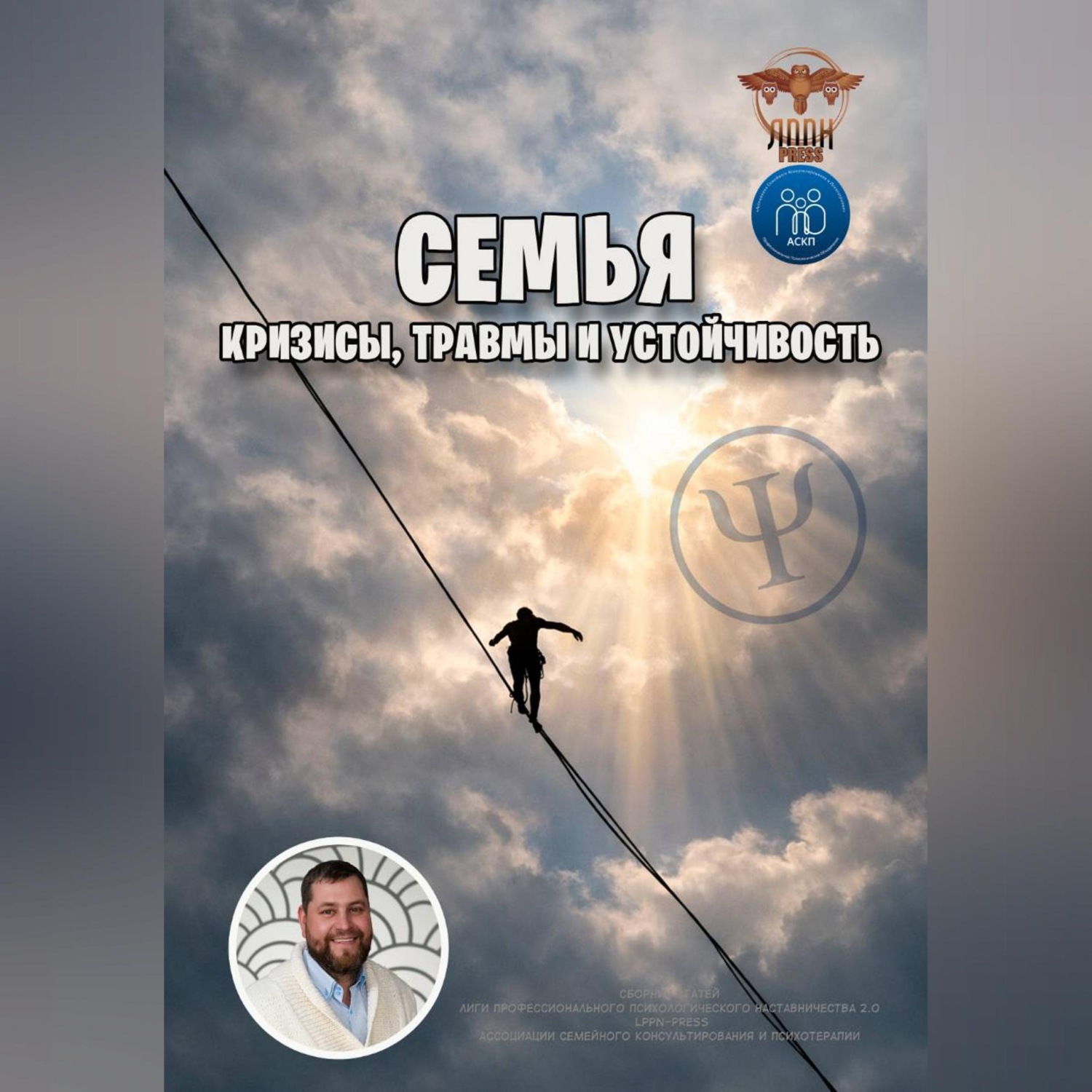 Обложка книги «Семья: кризисы, травмы и устойчивость»