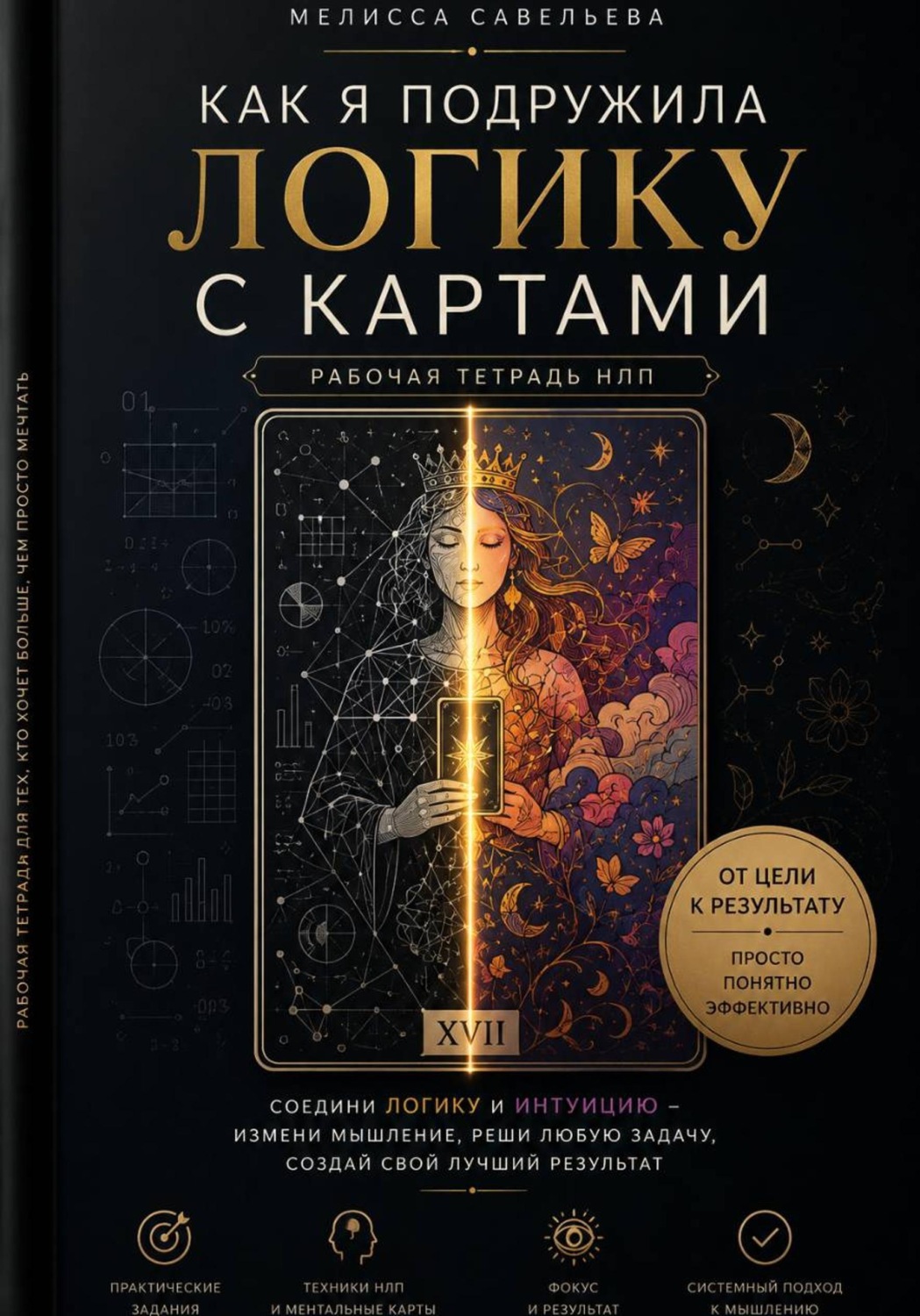 Обложка книги «Как я подружила логику с картами: рабочая тетрадь от цели к результату»