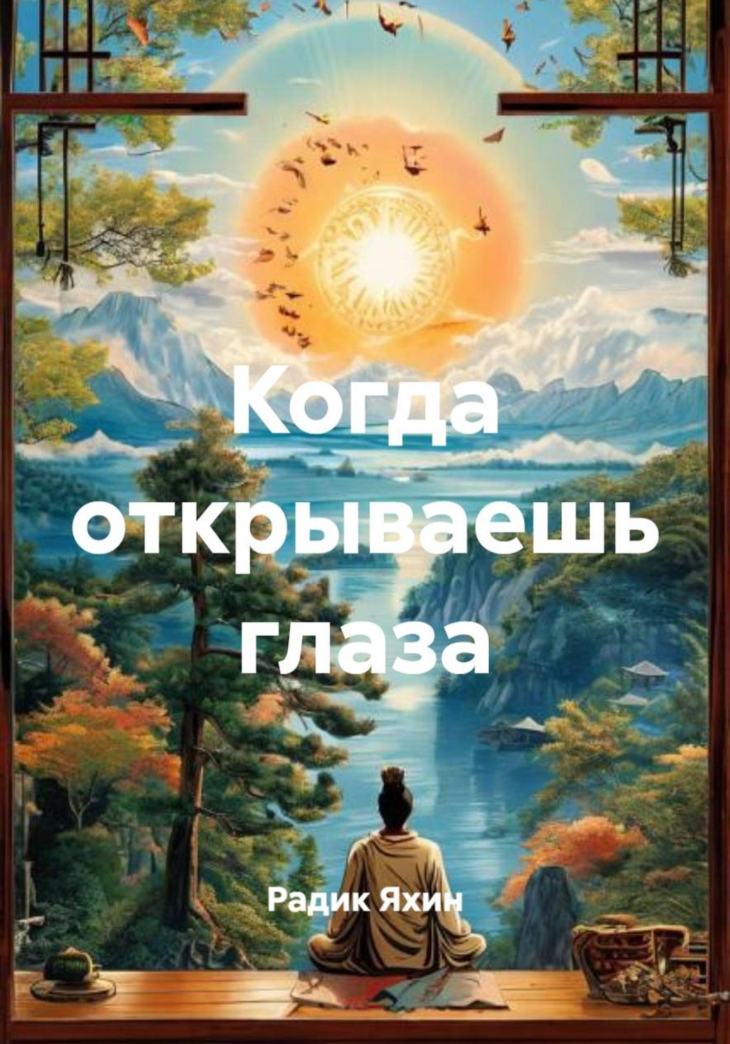 Обложка книги «Когда открываешь глаза»