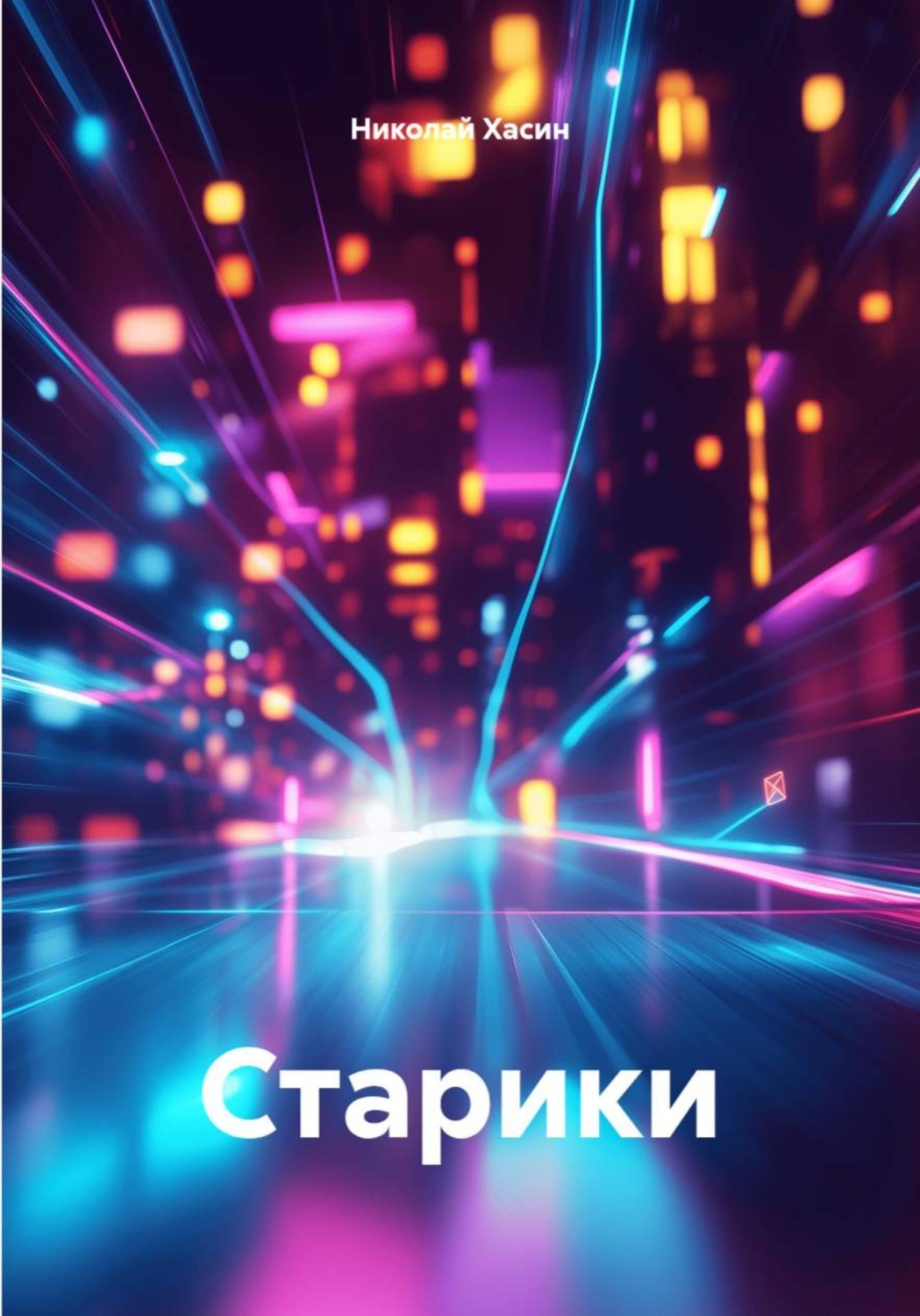 Обложка книги «Старики»