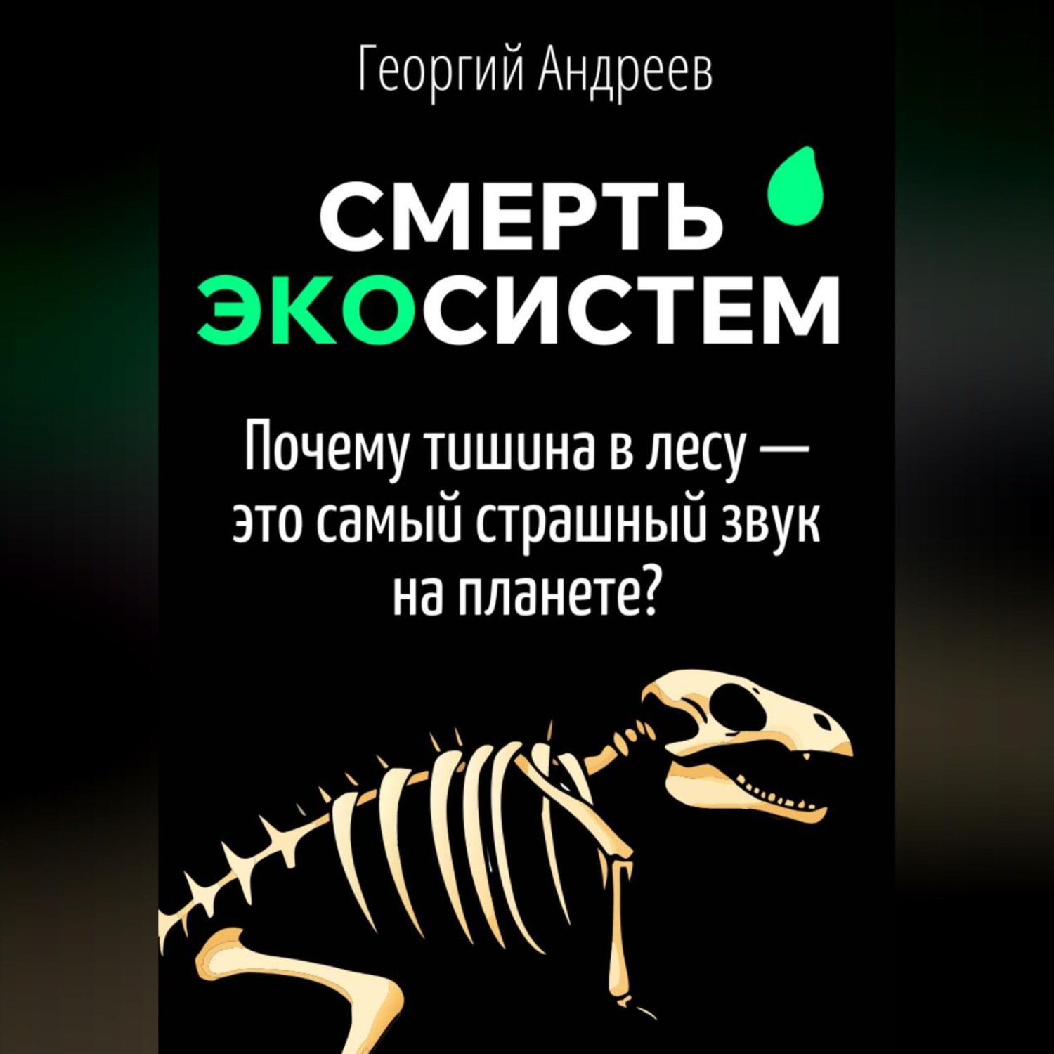 Обложка книги «Смерть экосистем: что чувствует планета, когда вымирают виды?»