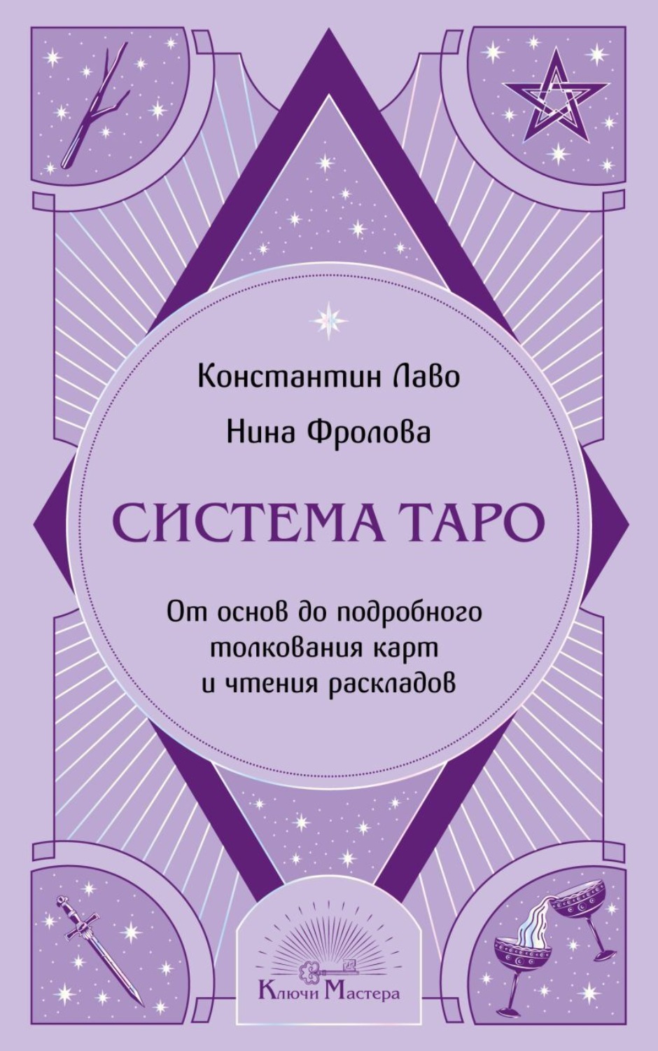 Обложка книги «Система Таро. От основ до подробного толкования карт и чтения раскладов»