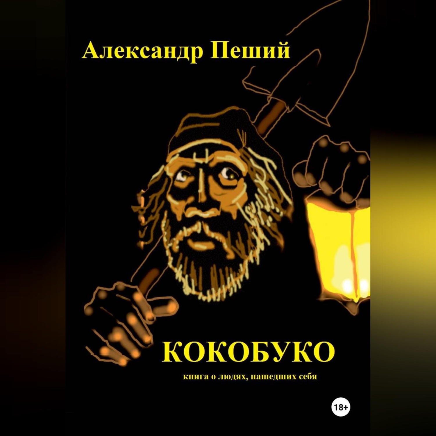 Обложка книги «КОКОБУКО»