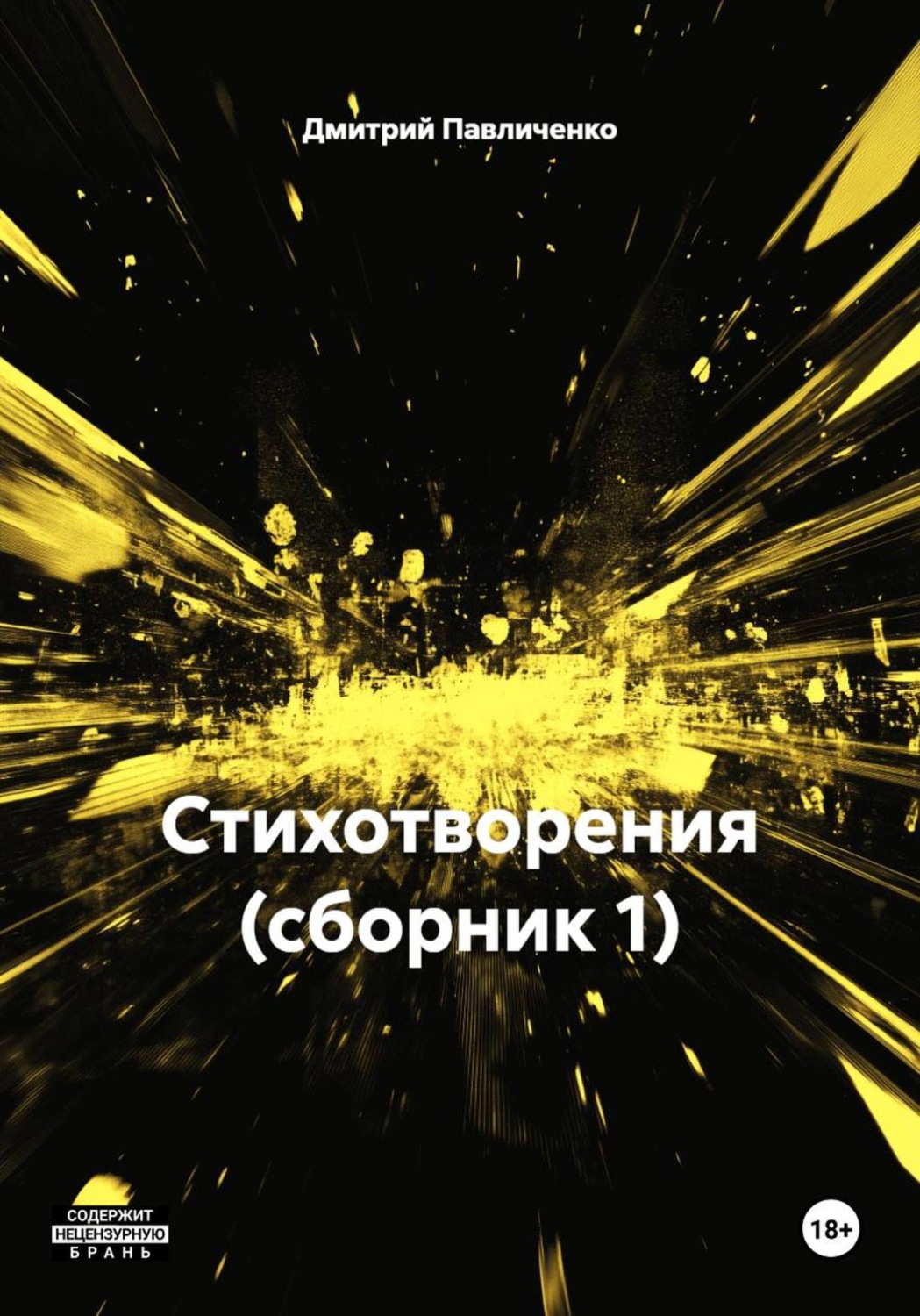 Обложка книги «Стихотворения (сборник 1)»