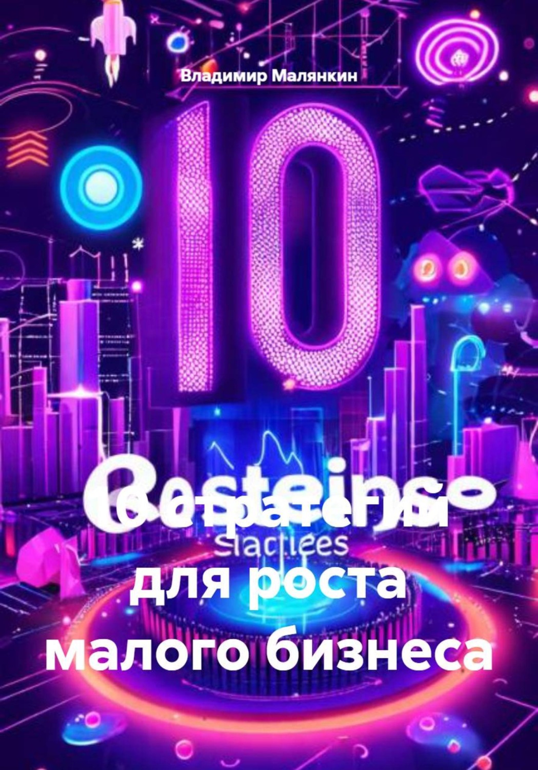 Обложка книги «10 стратегий для роста малого бизнеса»