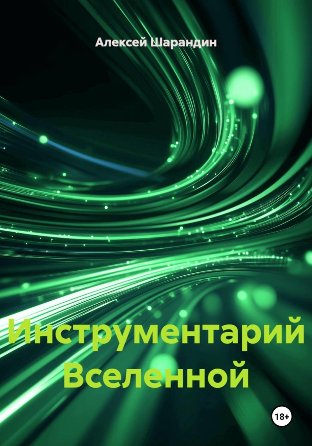 Обложка книги «Инструментарий Вселенной»