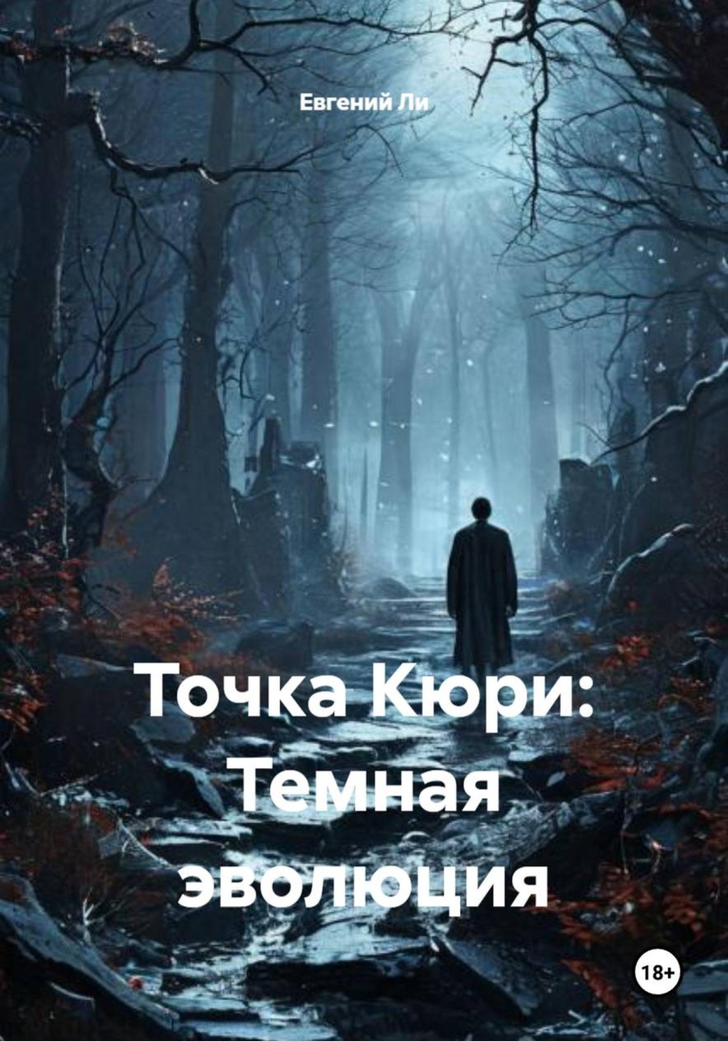 Обложка книги «Точка Кюри: Темная эволюция»