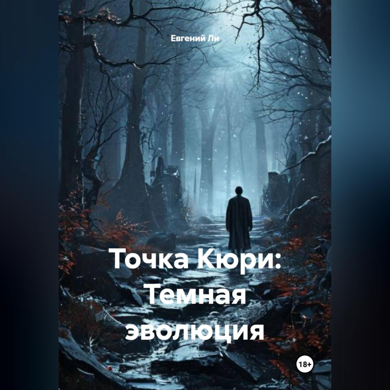 Обложка книги «Точка Кюри: Темная эволюция»