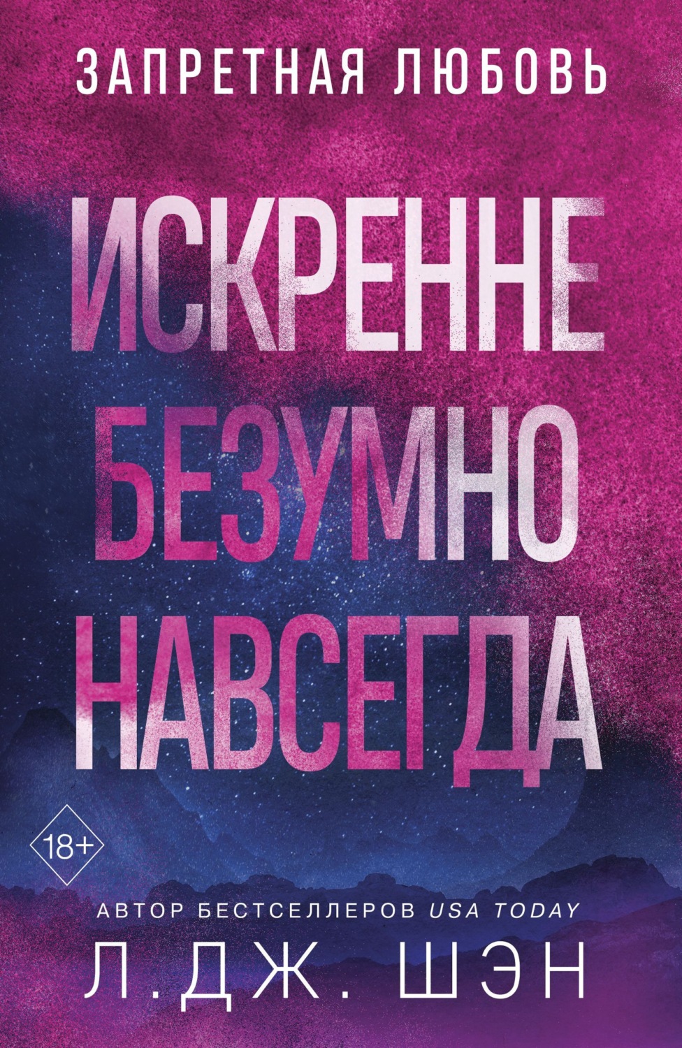Обложка книги «Искренне. Безумно. Навсегда»