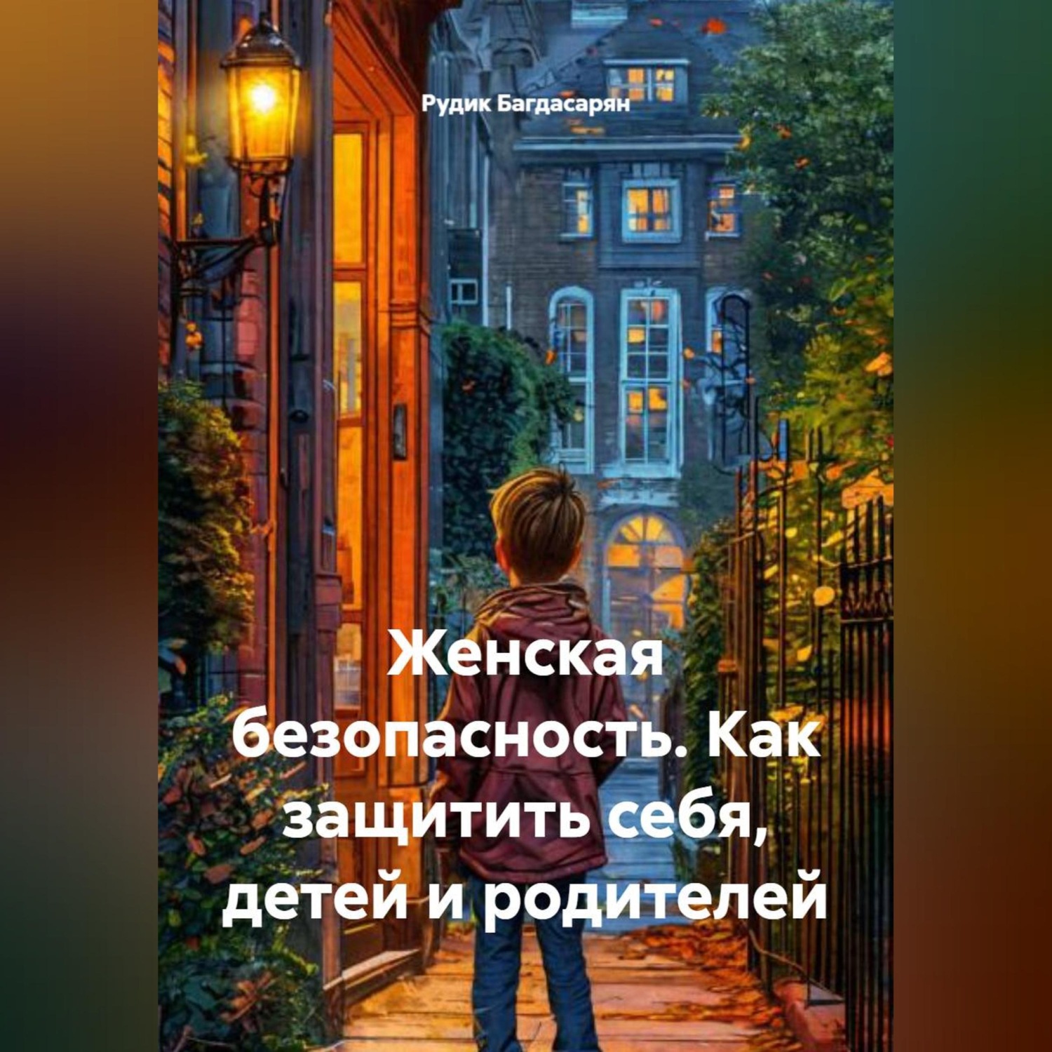 Обложка книги «Женская безопасность. Как защитить себя, детей и родителей»