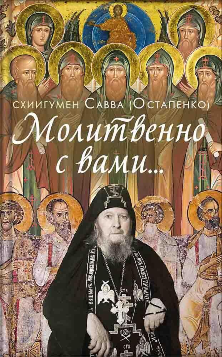 Обложка книги «Молитвенно с вами… Жизнеописание, воспоминания духовных чад, труды и поучения схиигумена Саввы (Остапенко)»