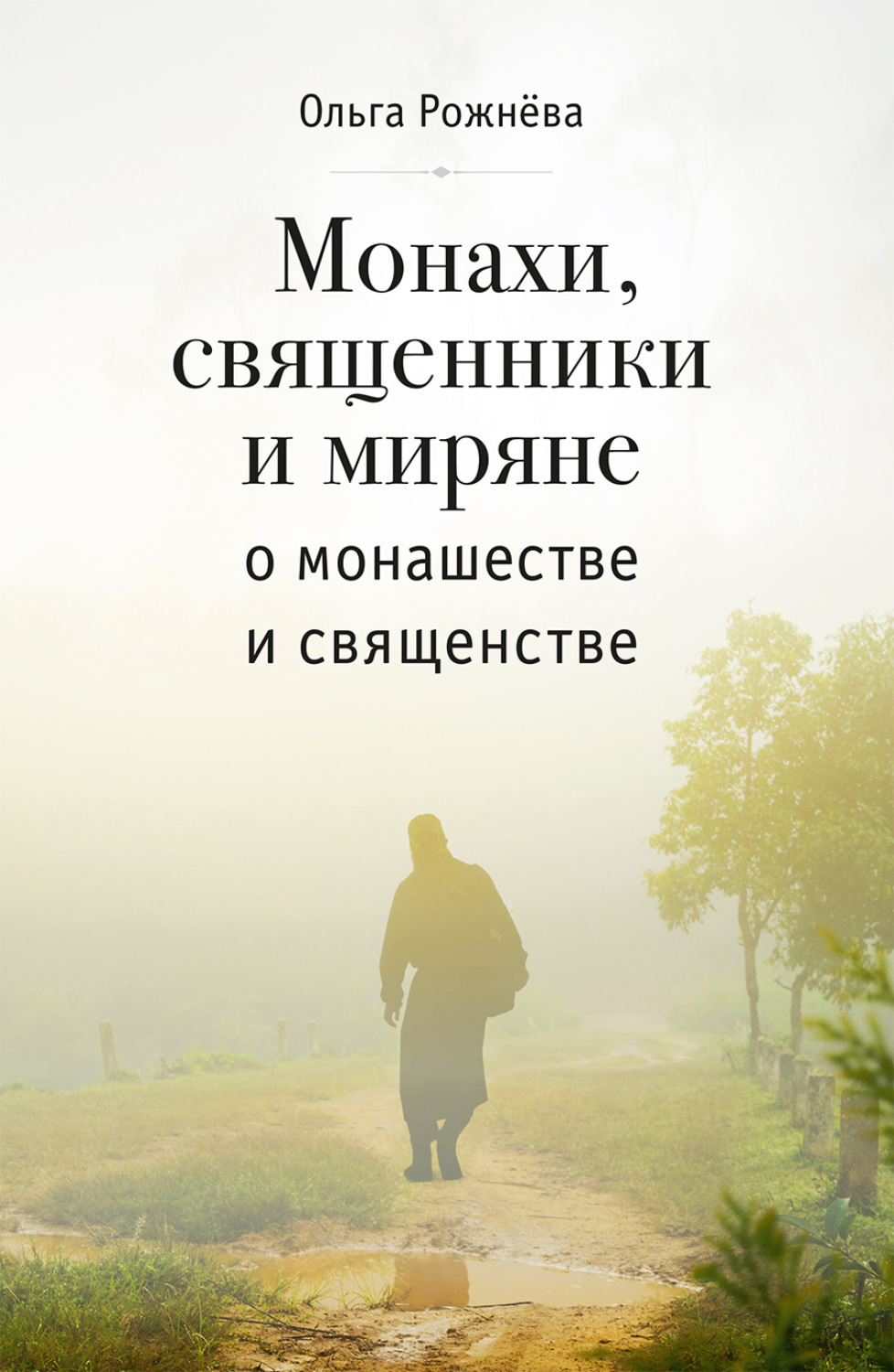Обложка книги «Монахи, священники и миряне о монашестве и священстве»